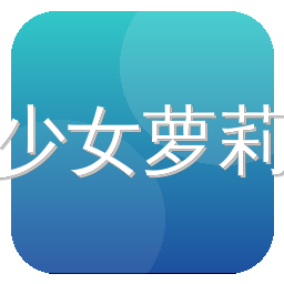 少女萝莉